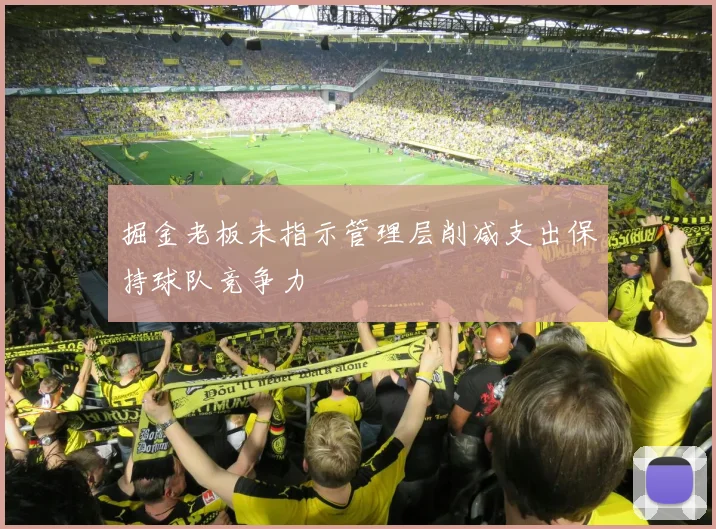 掘金老板未指示管理层削减支出保持球队竞争力