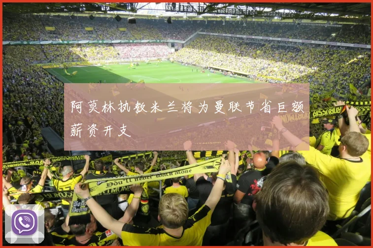 阿莫林执教米兰将为曼联节省巨额薪资开支