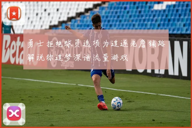 勇士拒绝球员选项为追逐老詹铺路解说称追梦深谙流量游戏