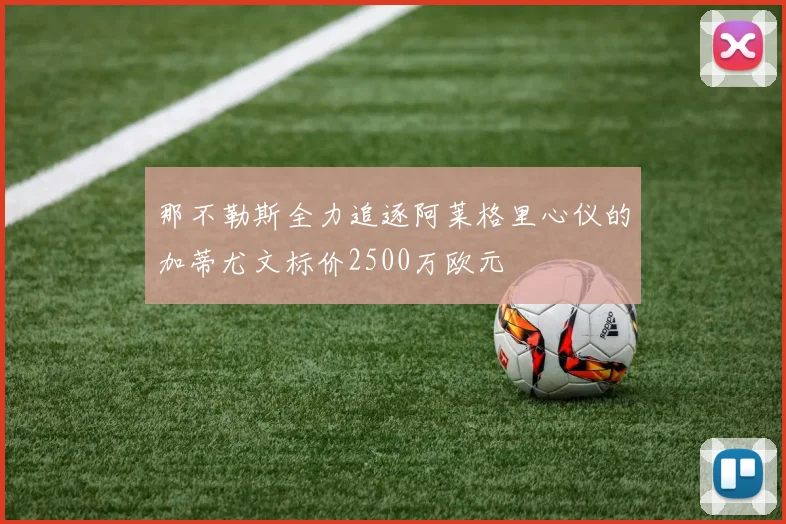 那不勒斯全力追逐阿莱格里心仪的加蒂尤文标价2500万欧元