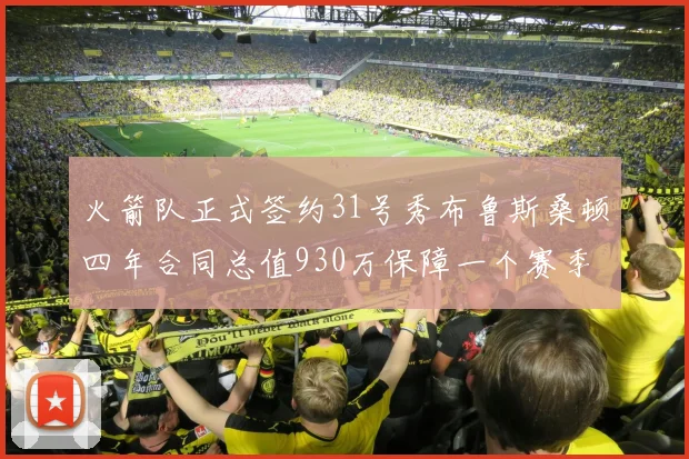 火箭队正式签约31号秀布鲁斯桑顿四年合同总值930万保障一个赛季
